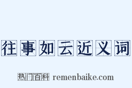 往事如云近义词是什么意思的图片